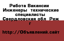 Работа Вакансии - Инженеры, технические специалисты. Свердловская обл.,Реж г.